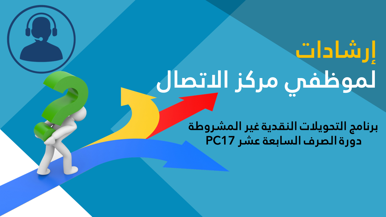 المادة التدريبية للعاملين في مركز الاتصال Call Center GTC-FAID-101