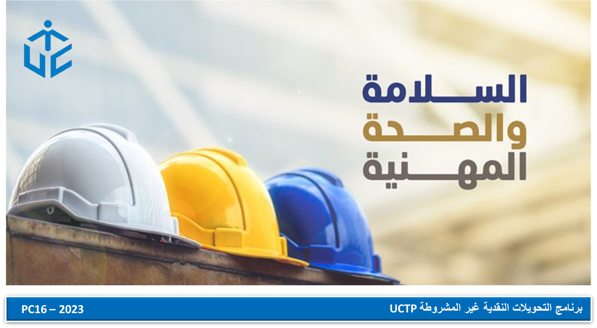 مبادئ الحماية الاجتماعية والسلامة المهنية للعاملين الميدانيين ببرنامج-(UCTP-PC18) OHS101