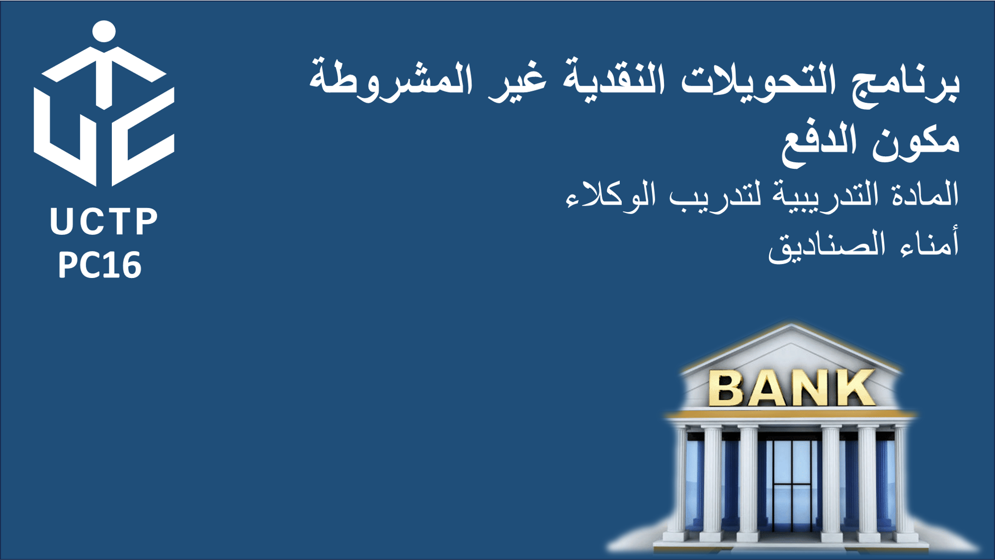 المادة التدريبية للعاملين في مكون الدفع (كاشير) cash_test